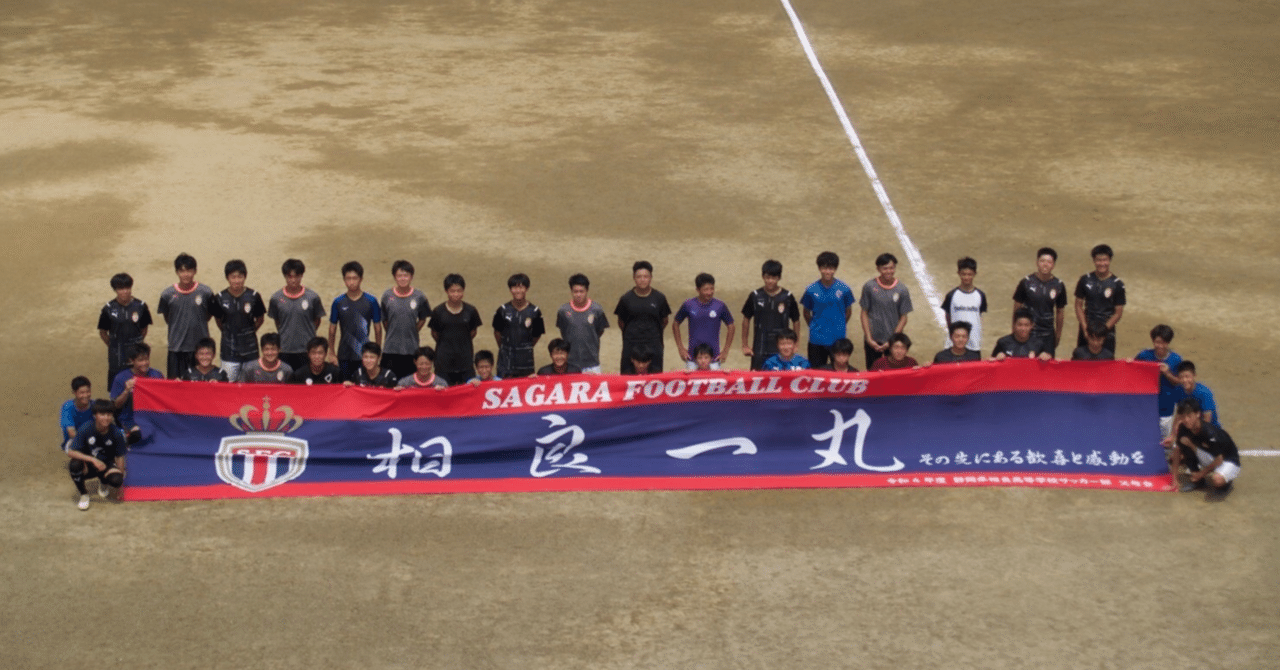 横断幕について聞きました 相良高校サッカー部 ブログ Note 横断幕について聞きました 相良高校サッカー部 ブログ Note
