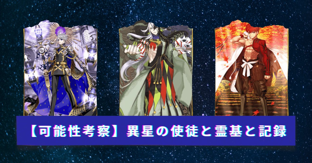 可能性考察 異星の使徒と霊基と記録 刹那 Note