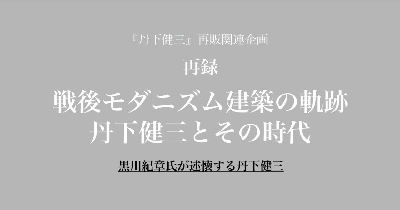 Amazon.co.jp: 丹下健三 丹下健三藤森照信 著 新建築社 2002年