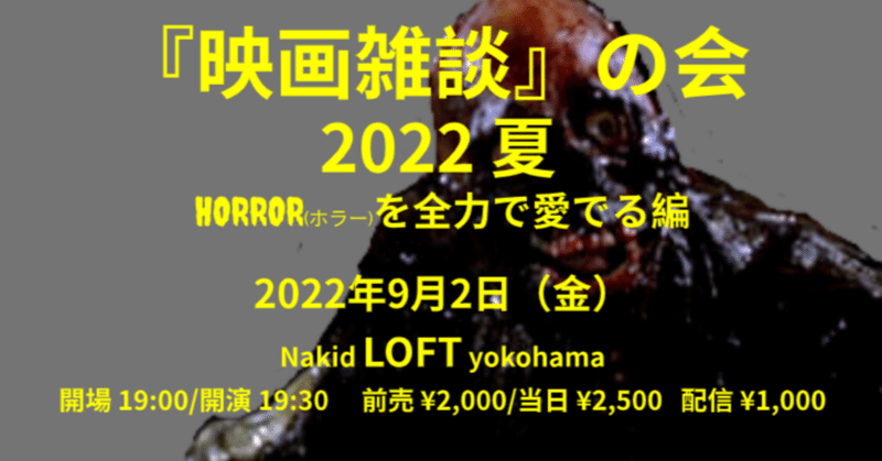 9/2（金）映画雑談の会～ホラー編～にゲスト更に追加です！！！