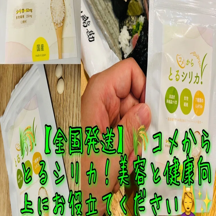 全国発送可能 コメからとるシリカ 東京食べあルーク Note