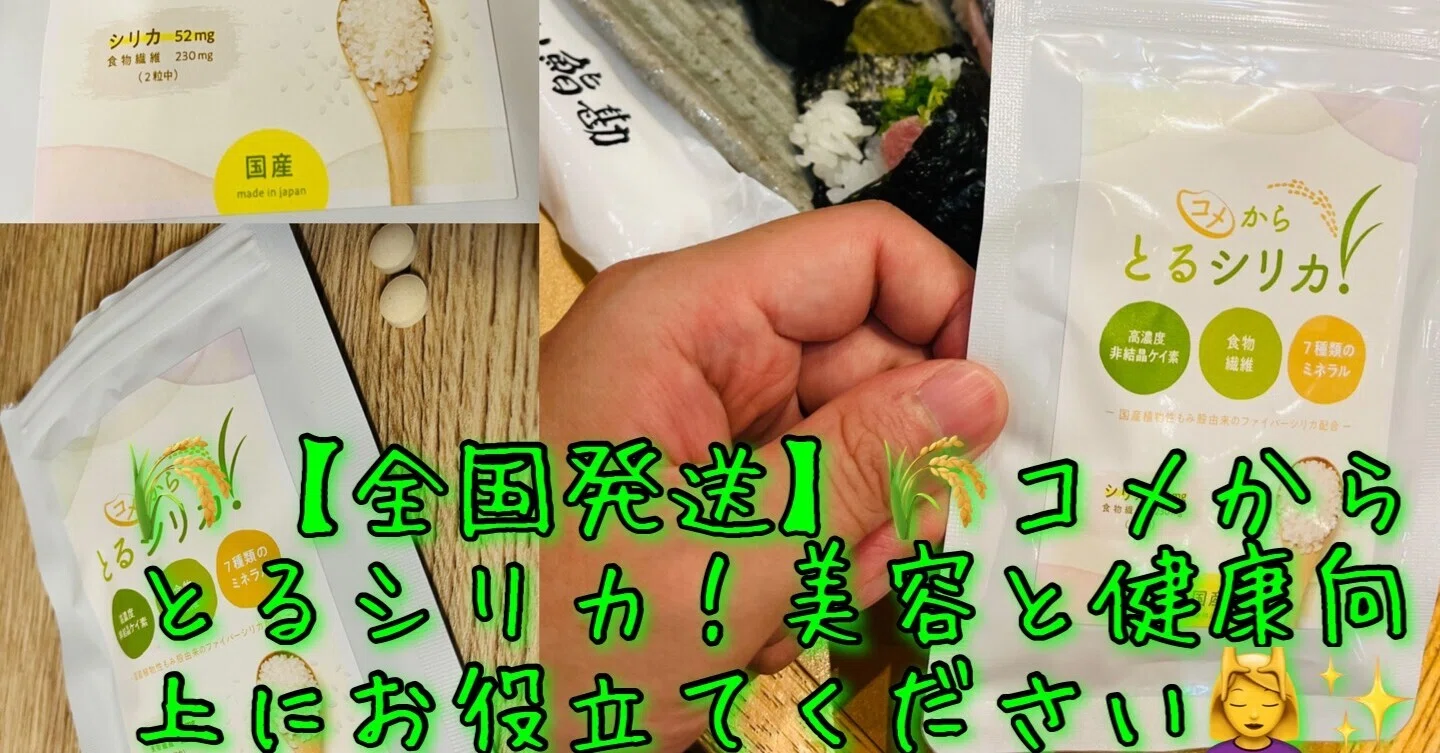全国発送可能 コメからとるシリカ 東京食べあルーク Note 全国発送可能 コメからとるシリカ 東京食べあルーク Note