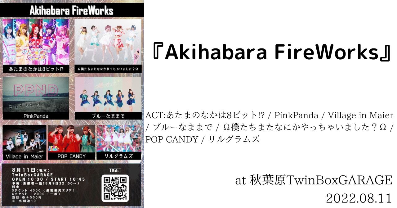 ライブメモ】『Akihabara FireWorks』at 秋葉原TwinBoxGARAGE 2022.08 