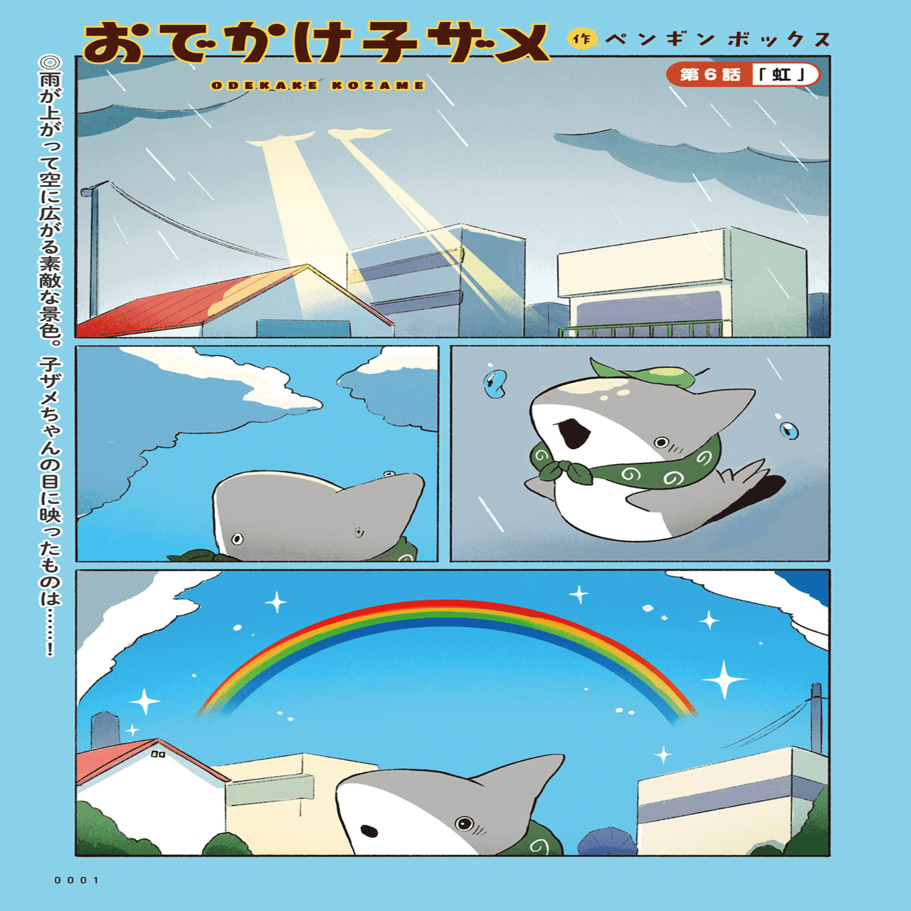 青騎士」第9B号作品紹介『おでかけ子ザメ』（ペンギンボックス）｜青騎士