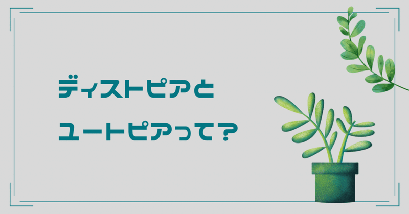 ディストピアとユートピアはどう違う？