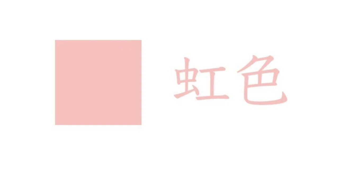 暮らしの中の伝統色 その一 虹色（にじいろ）｜クラシノイロ