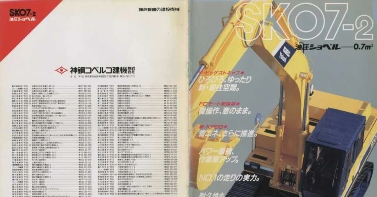 神鋼コベルコ建機 SK07-2｜建設機械化ライブラリー