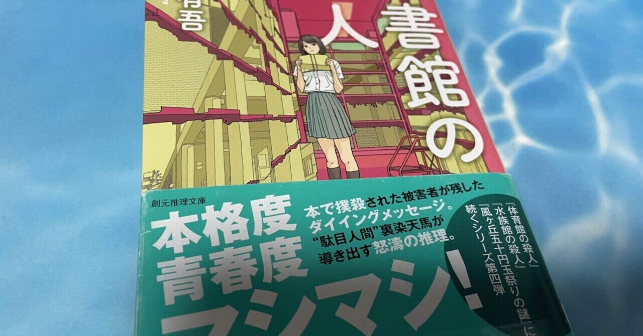 ミステリーレビュー】図書館の殺人/青崎有吾(2016) |魚がとれた ミステリーレビュー】図書館の殺人/青崎有吾(2016) |魚がとれた