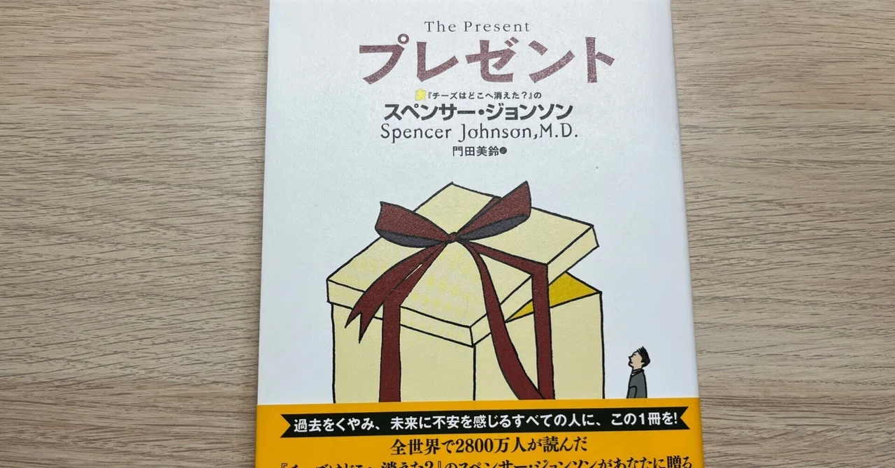 ビジネス/自己啓発 『頂きはどこにある？』スペンサー・ジョンソン 