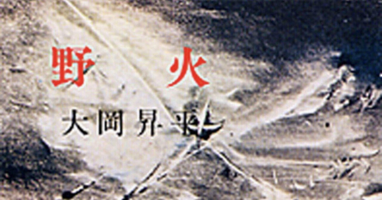 歴史を家族で語り継ぐこと、文学のなせる事─野火を読んで思った