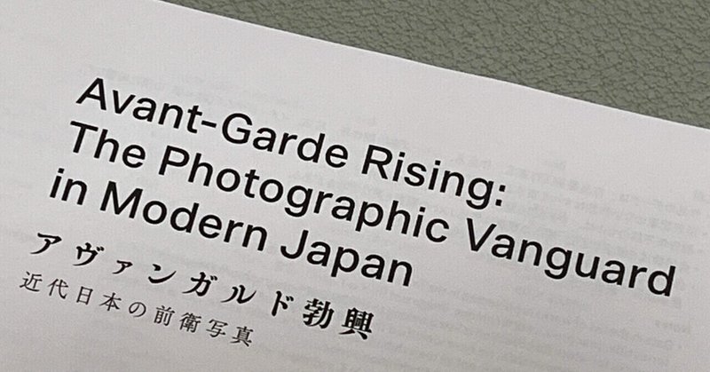 アヴァンガルド勃興　近代日本の前衛写真　〜許斐儀一郎作品について
