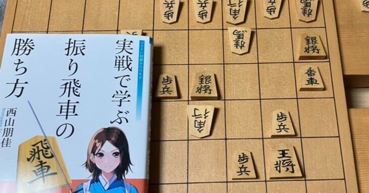実戦で学ぶ 振り飛車の勝ち方 を読んでいこうpart1 ヤマンザ子 Note 実戦で学ぶ 振り飛車の勝ち方 を読んでいこうpart1 ヤマンザ子 Note