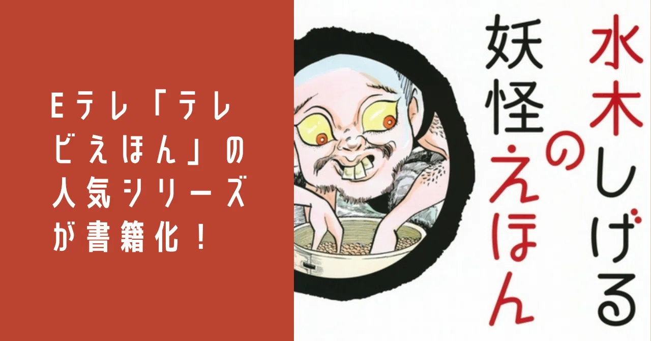 絵本】『水木しげるの妖怪えほん』｜Kei*元図書館司書*男の子ママ