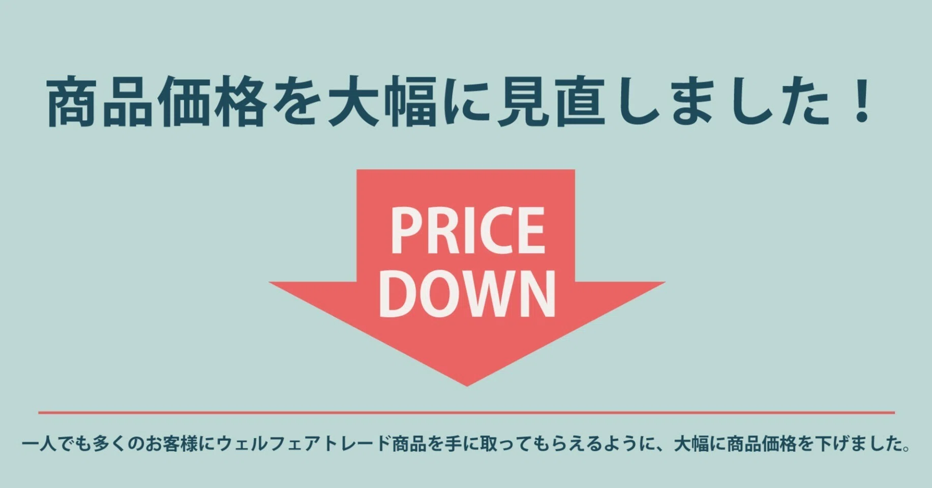 商品の価格を大幅に値下げしました｜ウェルフェアトレードショップ 