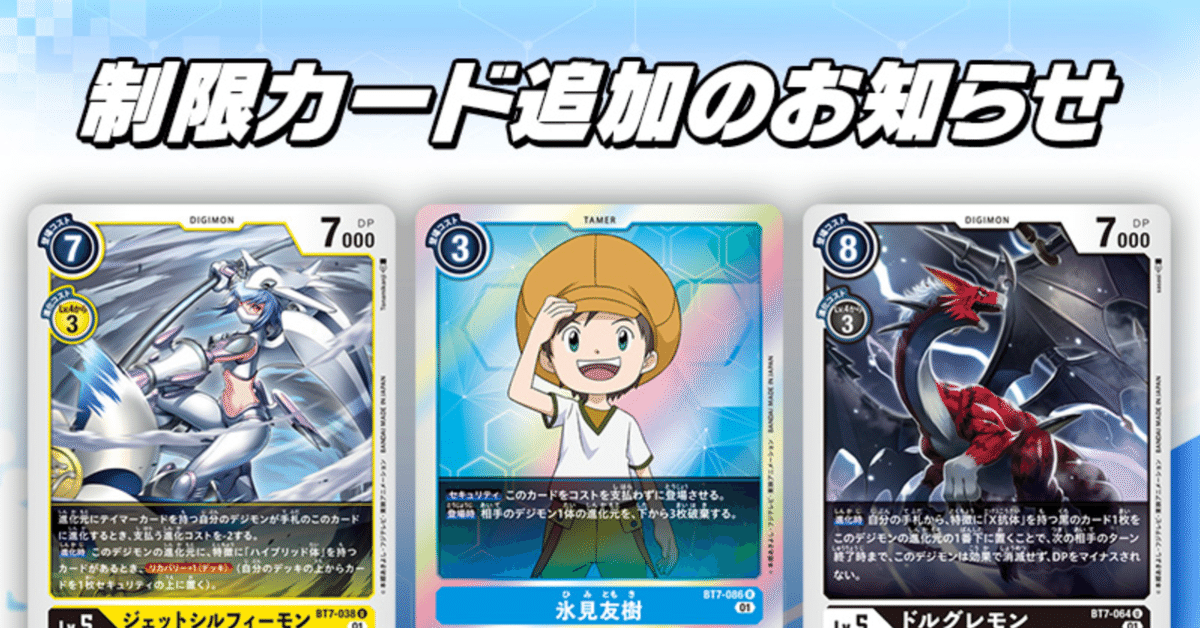 デジモンカード　引退 2022/08/19の禁止制限について【デジモンカードゲーム】｜たつなり