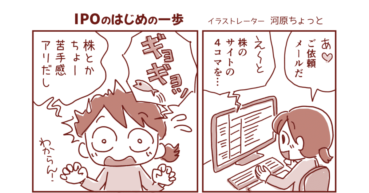 IPOのはじめの一歩｜カブスル