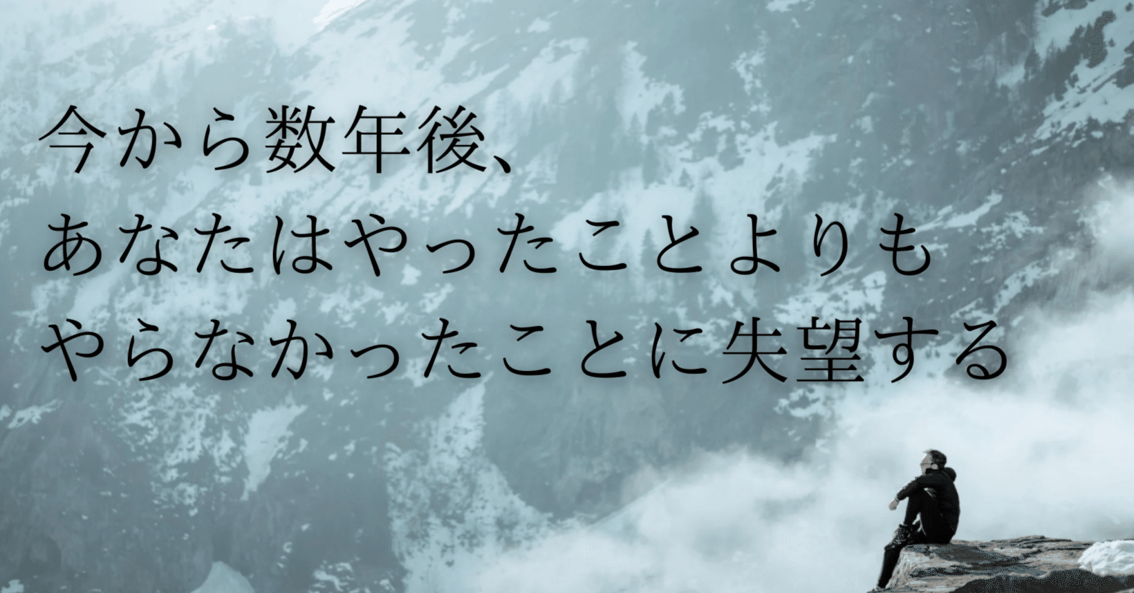 今週の名言】 「やらずに後悔してること。ありませんか？」｜八田 零