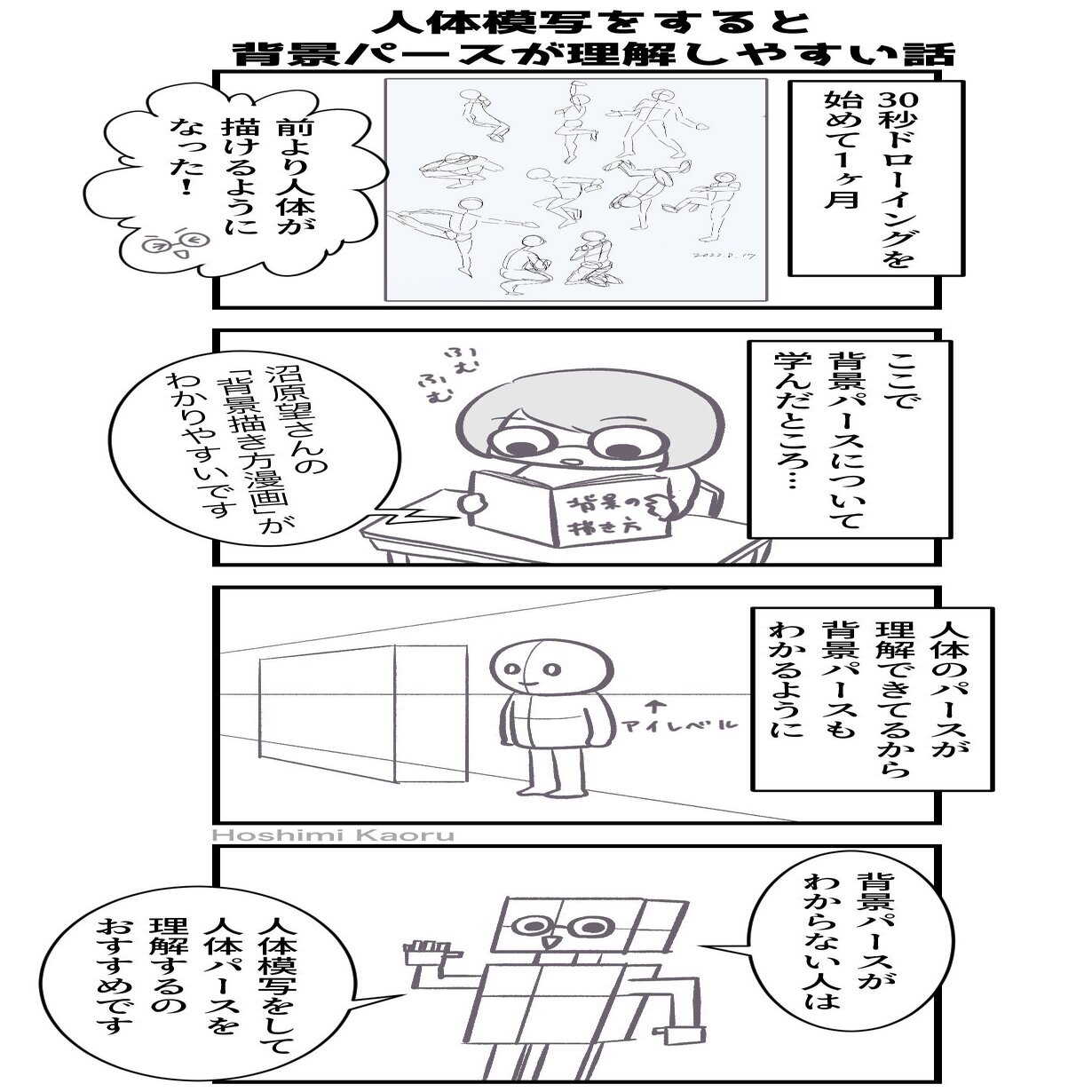 人体模写を練習すると背景パースが理解しやすくなる話 星見かおる 占い師 同人漫画家 Note