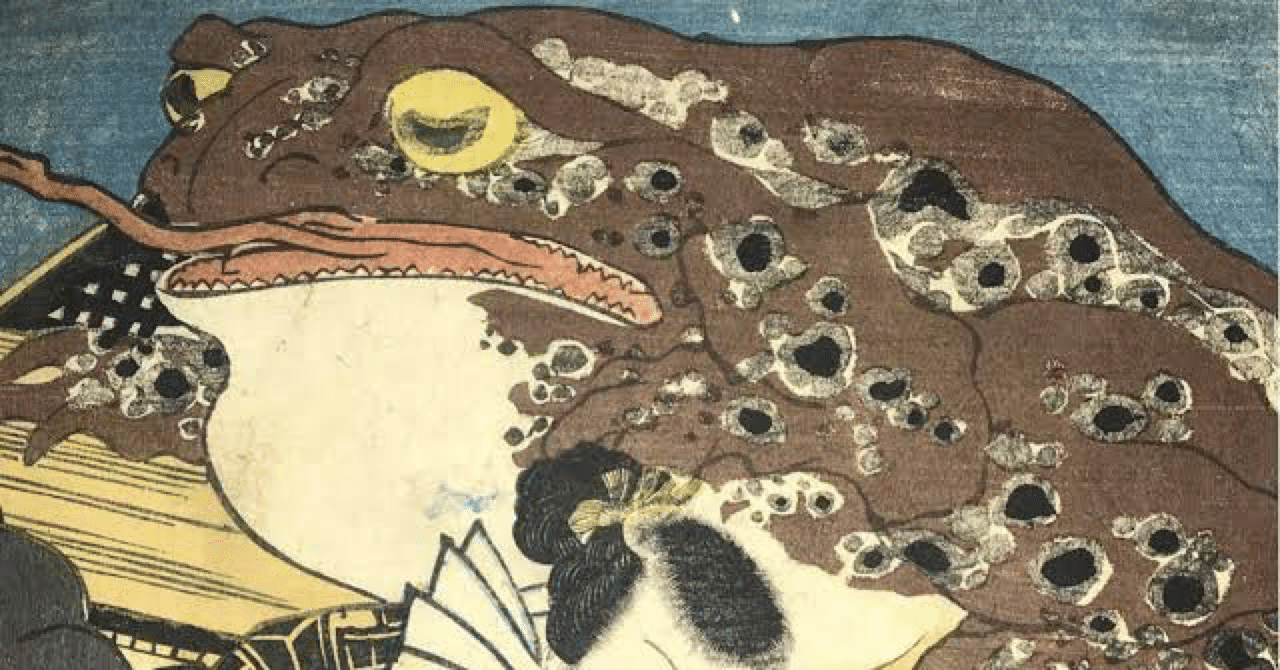 異聞】「天竺徳兵衛 蛙」〜新しい女〜｜ふでねこ