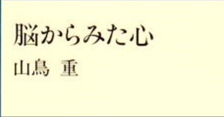 ◇読書日記.《山鳥重『脳からみた心』》｜オロカメン