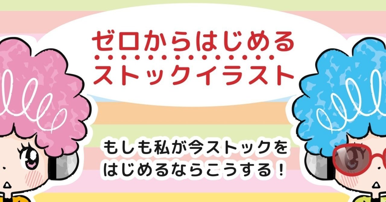 ゼロからはじめるストックイラスト トラノスケ Note