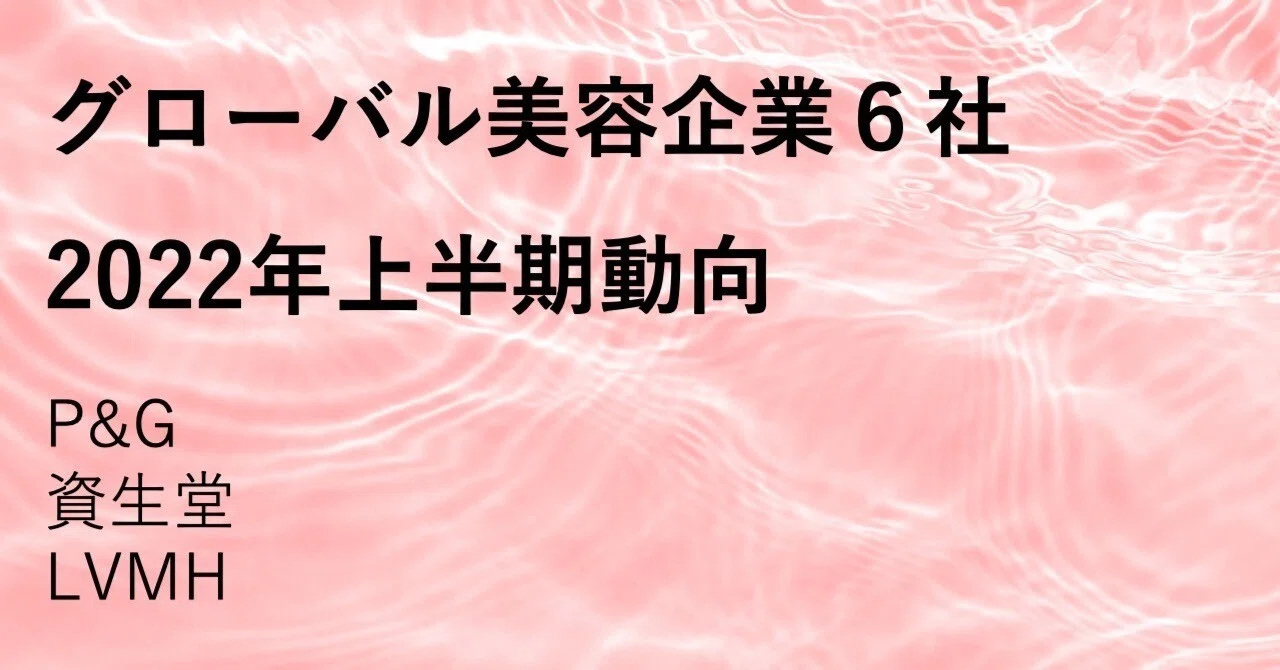 P G 資生堂 Lvmh 22年上半期デジタル施策総まとめ Beautytech Jp