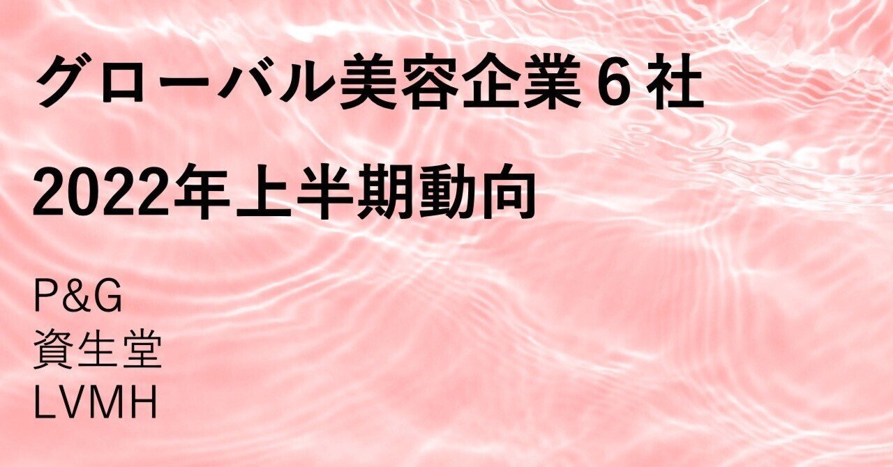P G 資生堂 Lvmh 22年上半期デジタル施策総まとめ Beautytech Jp P G 資生堂 Lvmh 22年上半期デジタル施策総まとめ Beautytech Jp