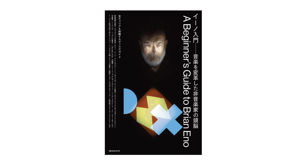 別冊ele-king イーノ入門──音楽を変革した非音楽家の頭脳』｜KAZE