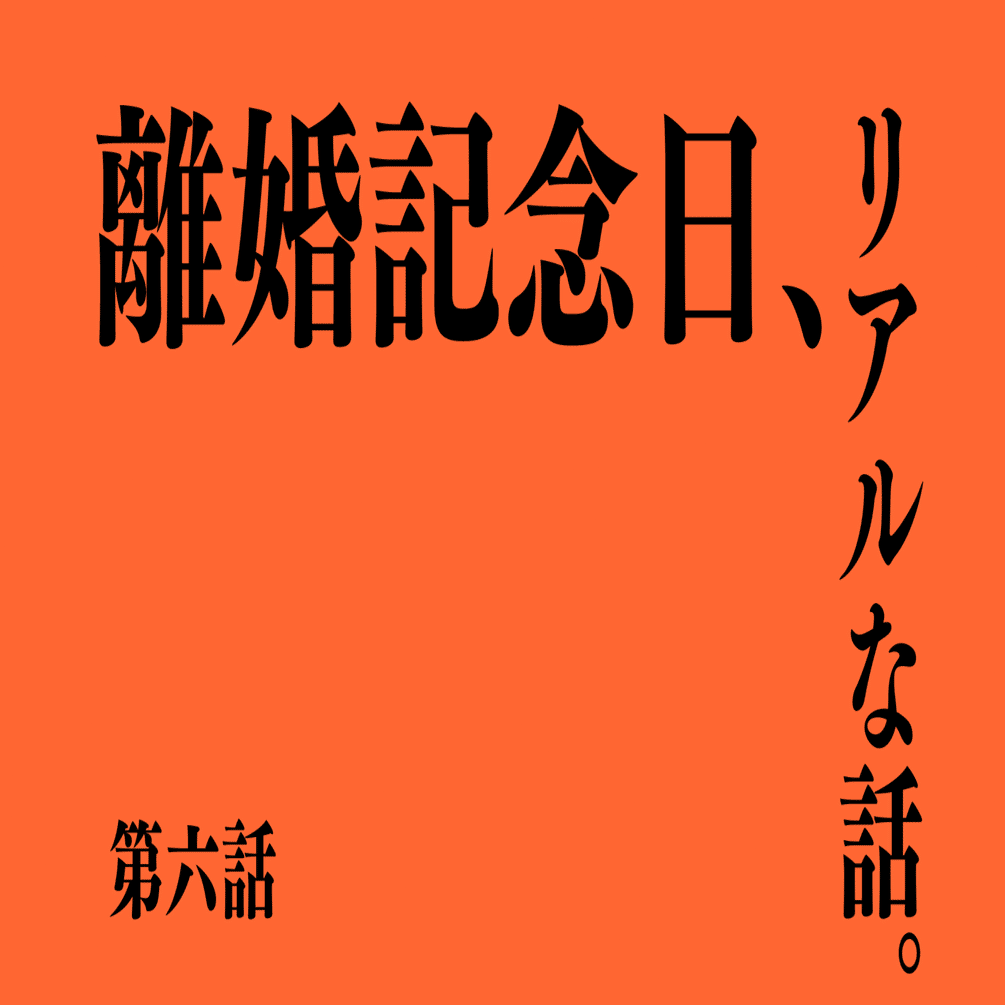 離婚記念日 リアルな話 堀 瑶 ほり よう Note