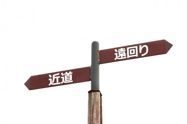 遠回り