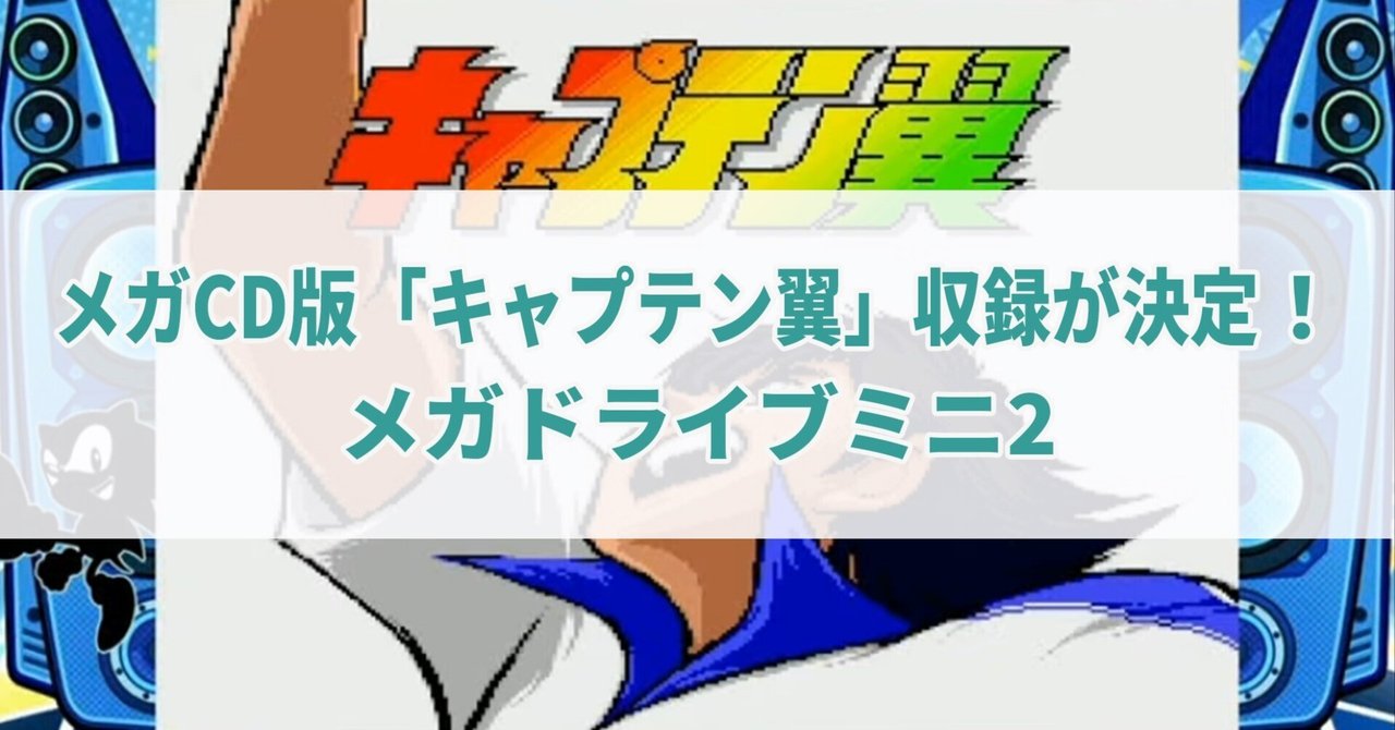 メガドライブ メガCD キャプテン翼　SEGA　　TECMO 埋もれた名作。キャプテン翼メガCD版が決定版だと思う理由｜テラ@好き