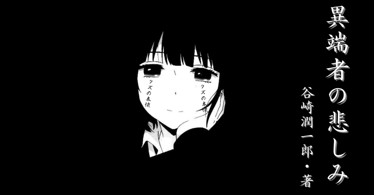 感想文】異端者の悲しみ／谷崎潤一郎｜玉井玉吉
