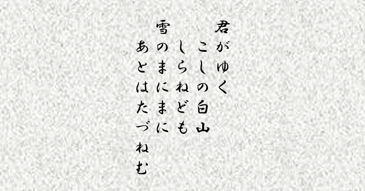新古今和歌集 古筆切 松平不昧公正室（大江千里、藤原敏行の和歌）掛軸茶道具美術品 新古今和歌集 古筆切 松平不昧公正室（大江千里、藤原敏行の和歌）