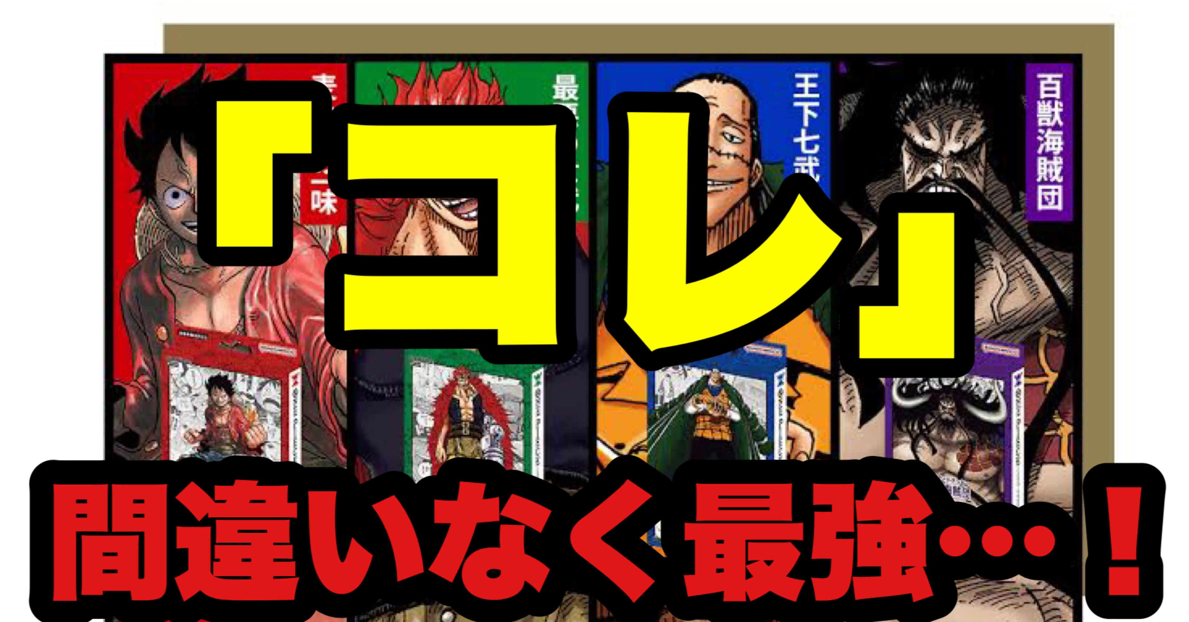 おすすめ スタートデッキは コレ を買えば後悔しない 最強デッキ ワンピカード優勝デッキまとめ Note