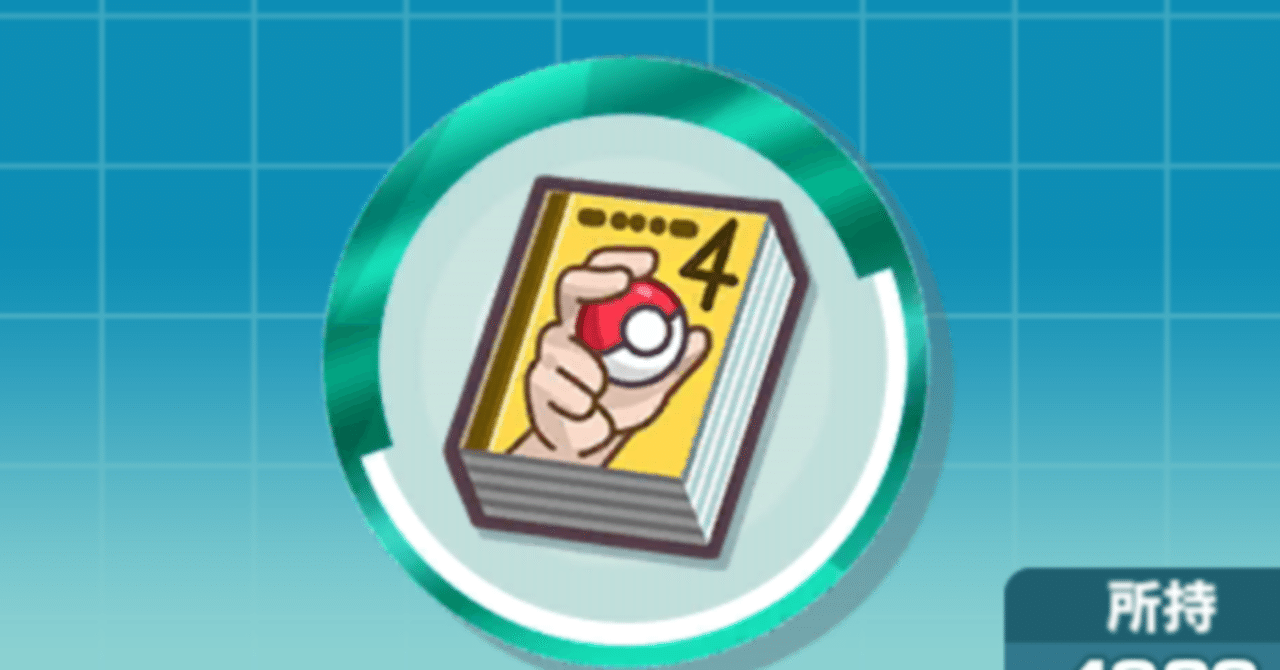 ぽんぽん太様専用 ぽんぽん太様専用 ポケマスの資産についてポケマスEX新規向け