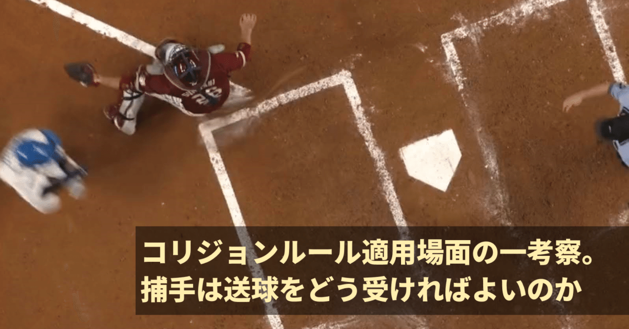 コリジョンルール適用場面の一考察 捕手は送球をどう受ければよいのか Num Note