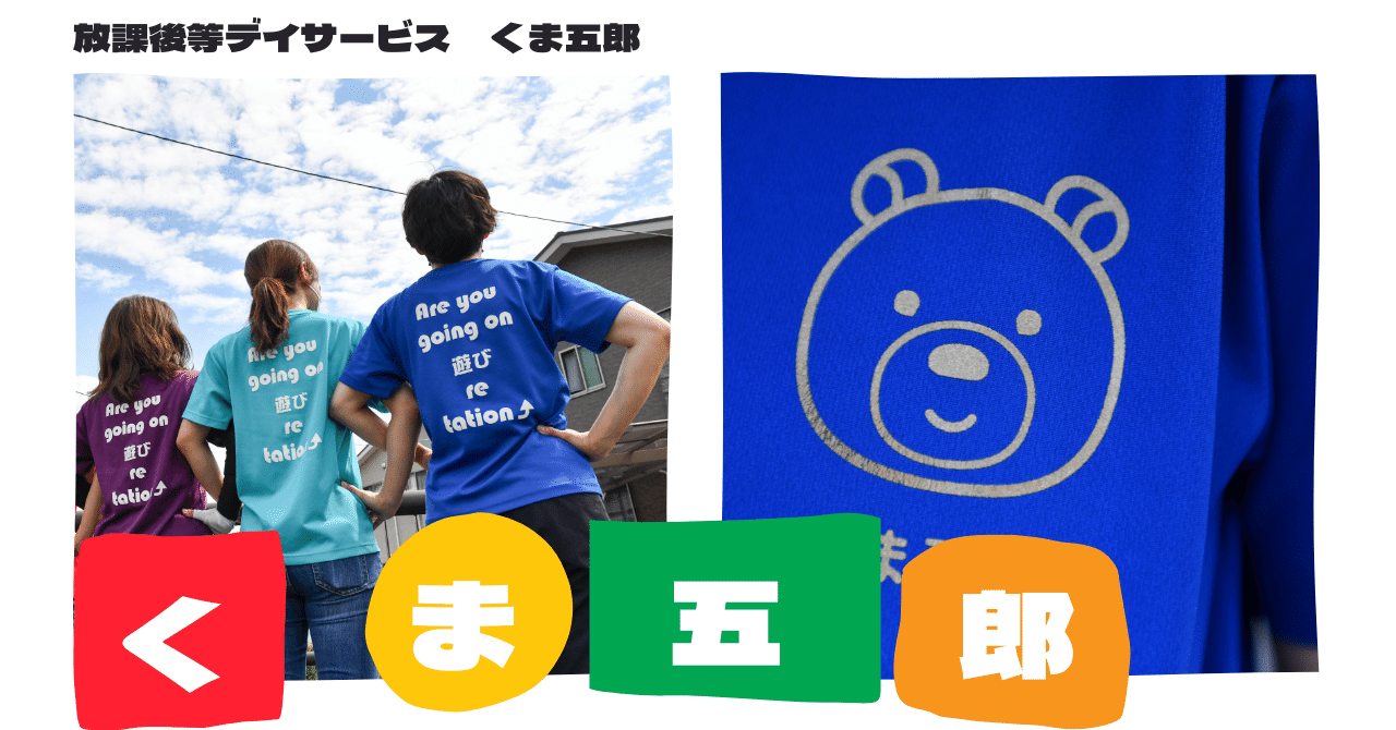 放課後等デイサービス くま五郎 事業紹介｜社会福祉法人 恵和会