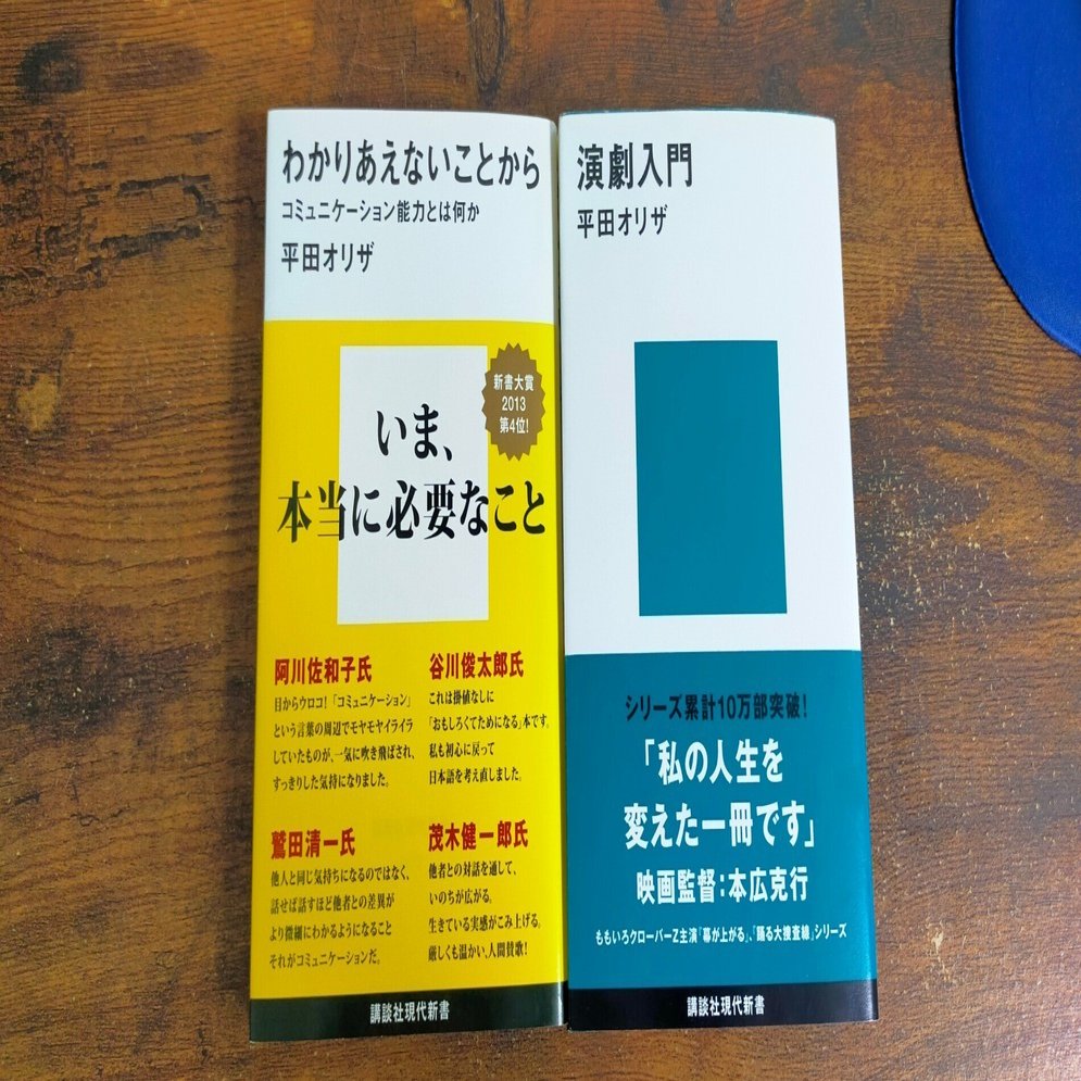 読書感想文】『わかりあえないことから』『演劇入門』平田オリザ｜吉本