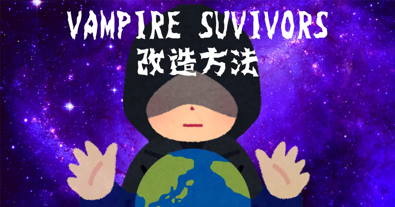 Vampire Survivors 캐릭터 개조 방법｜ukah(夢見猫うかあ)