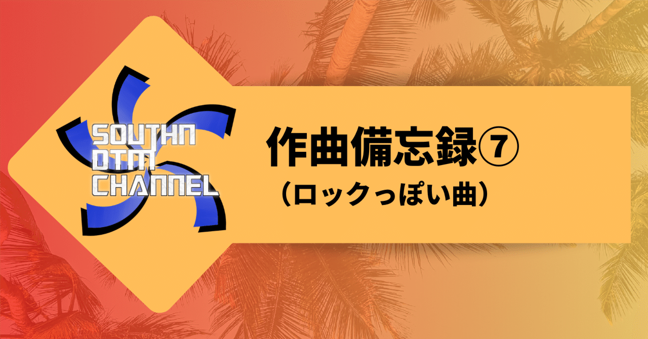 作曲備忘録⑦（ロックっぽい曲）｜サウスン