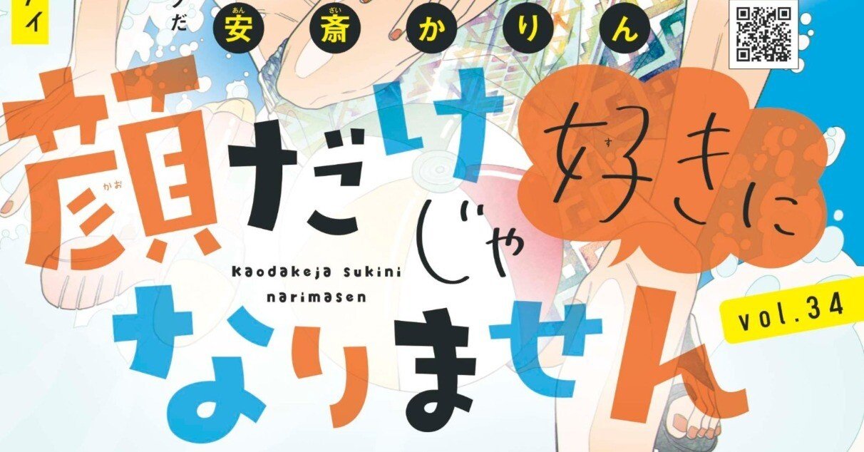 感想 顔だけじゃ好きになりません Vol 34 くり Note