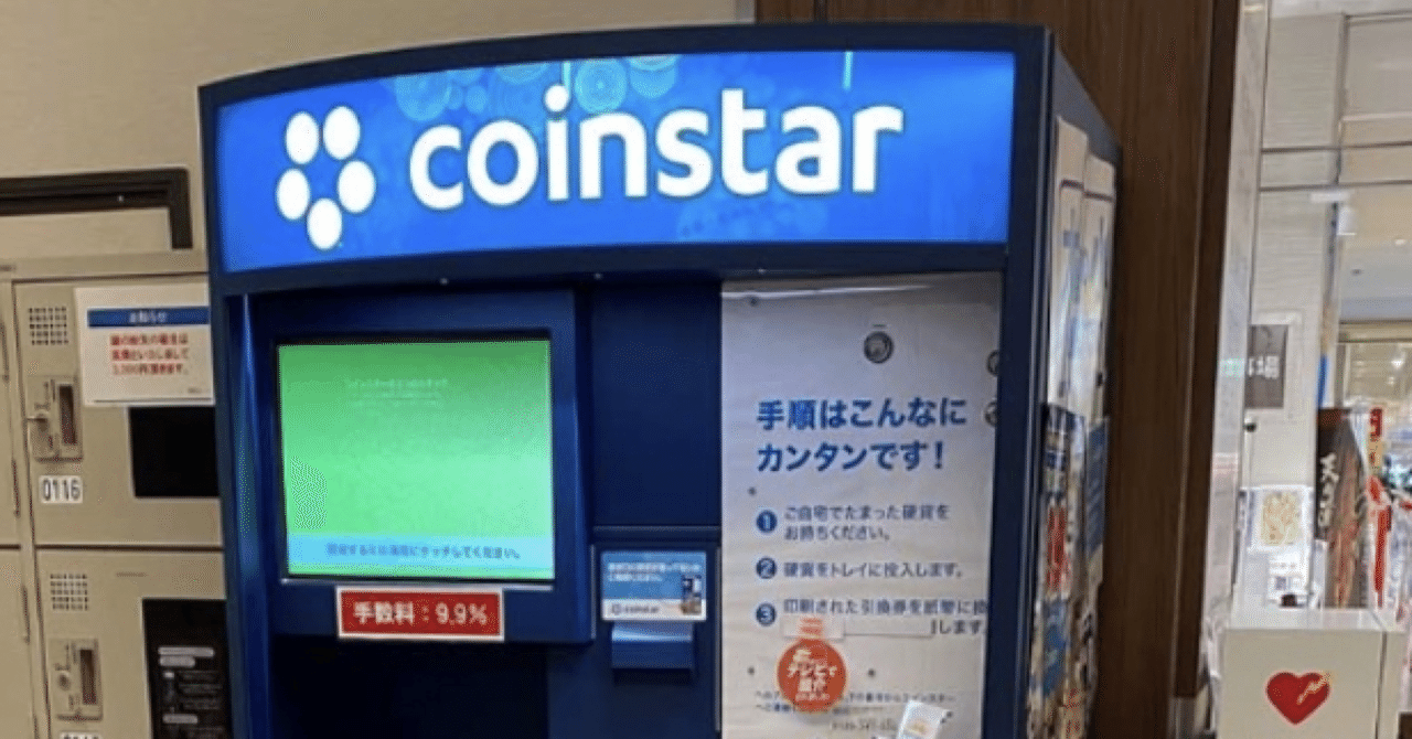 逆両替機「コインスター・マシン」｜ちょっと気になる 技術な話