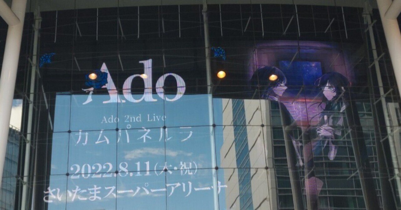 Ado 2nd Live カムパネルラ#1夢へ誘われて｜いけぼ