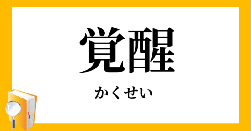 ブルーロックに学ぶアハ体験の覚醒イメージの掴み方