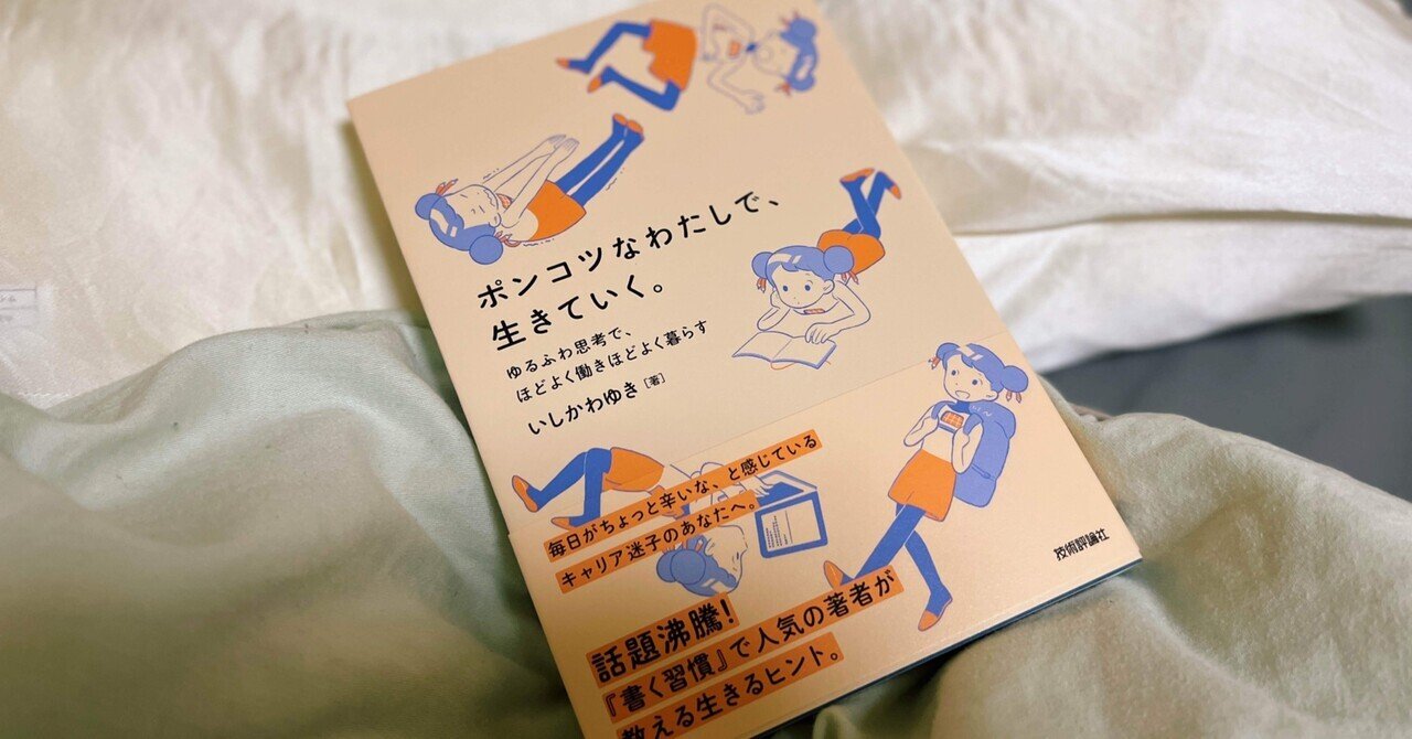 ポンコツの まま で生きたい人のための本ができました いしかわゆき ゆぴ ポンコツ本 発売中 Note