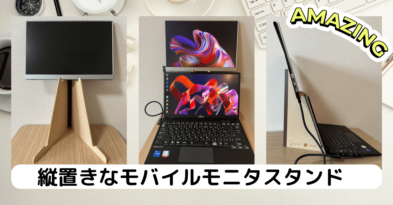 【楽ギフ_のし宛書】 縦置きなモバイルモニタスタンド WING 豊 を試用｜荒川 BINDER ディスプレイ・モニター本体