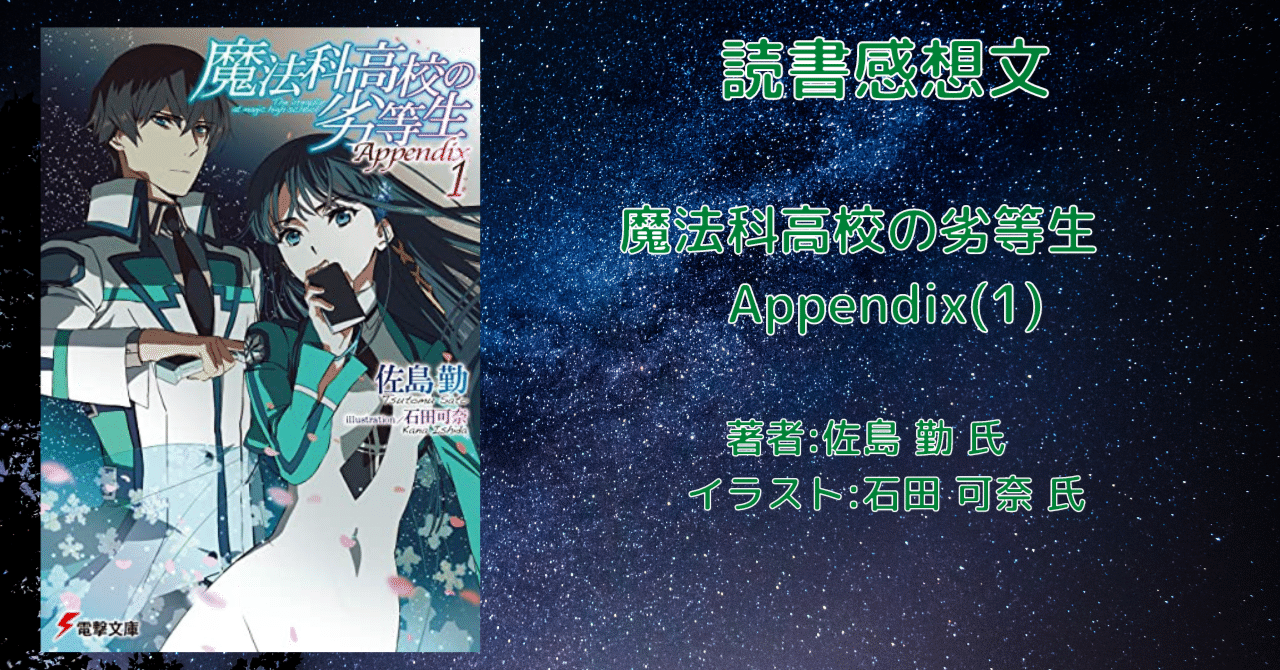 魔法科高校の劣等生 Appendix 1 感想文 ネタバレ こも 零細企業営業 8月読書数103冊 Note