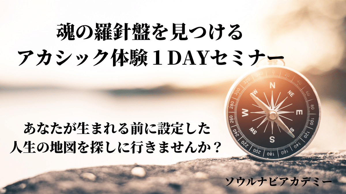 アカシック1DAYセミナー