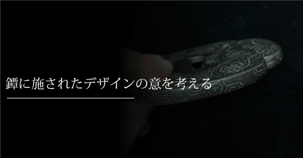 成木鐔④斧透の信家写。鐔に施されたデザインの意を考える｜刀箱師の