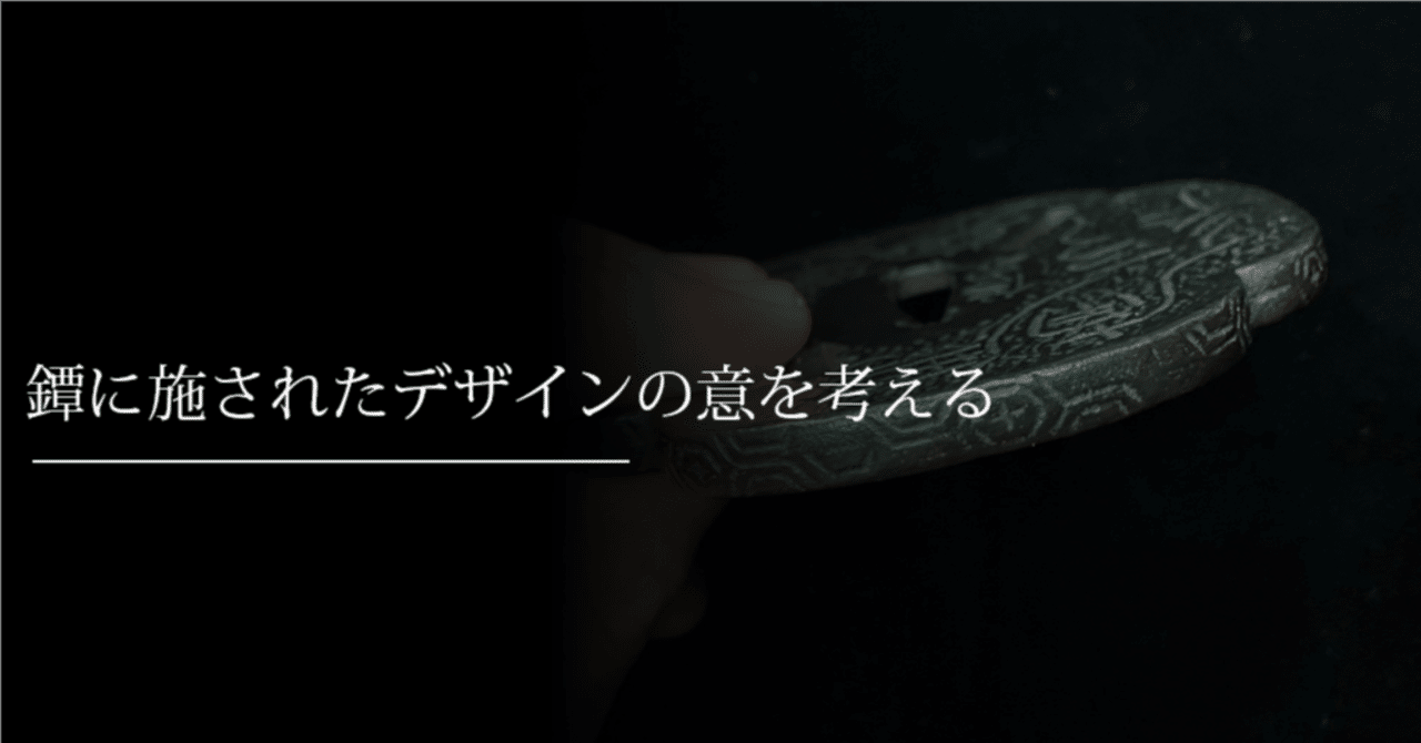 鐔に施されたデザインの意を考える 刀箱師の日本刀ブログ 中村圭佑 Note